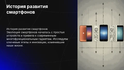 История развития смартфонов: от прототипов до современных гаджетов