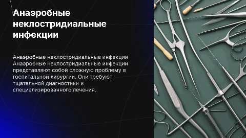Анаэробные неклостридиальные инфекции в хирургии