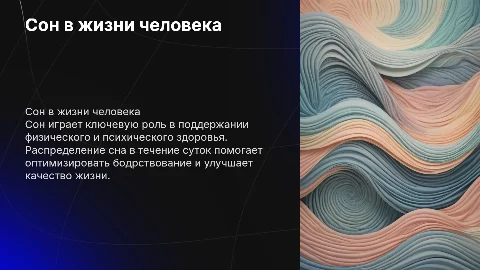 Презентация по теме сон дня человека