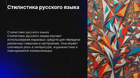 Стилистика русского языка