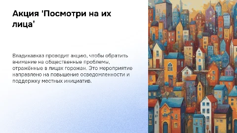 Акция 'Посмотри на их лица' в Владикавказе