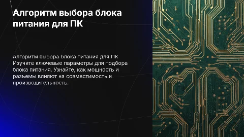 Алгоритм подбора блока питания для ПК