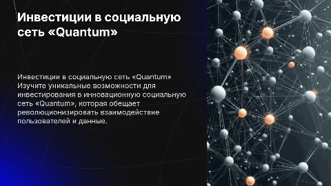 возможность инвестировать в социальную сеть «Quantum»