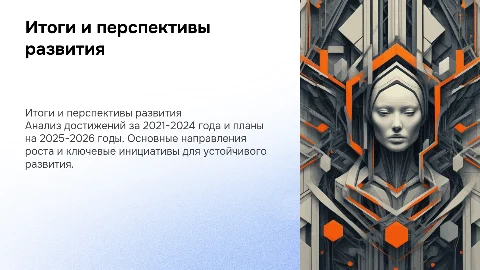 Итоги за 2021-2024 года Перспективы развития 2025-2026гг