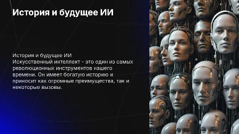 Презентация на тему "Искусственный интеллект, история создания"