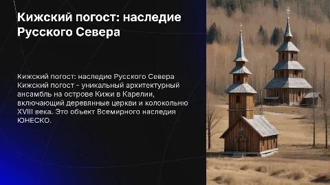 Кижский погост