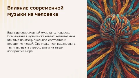 Как современная музыка влияет на человека