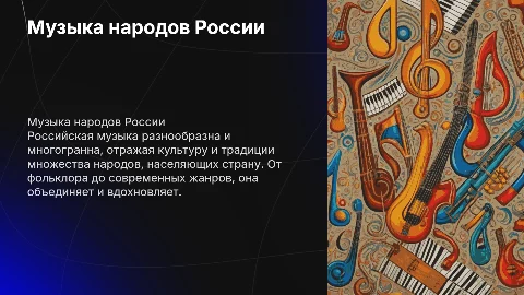 Музыка народов России