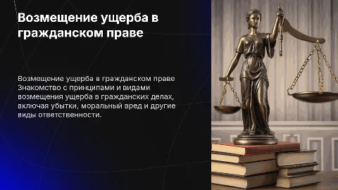 Возмещение ущерба в гражданских делах: Принципы и виды