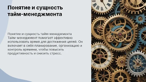 понятие и сущность тайм-менеджемента