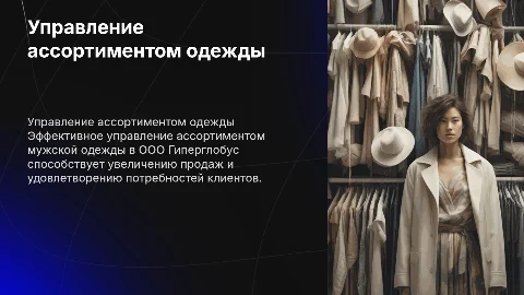 Управление ассортиментом мужской одежды в ООО Гиперглобус