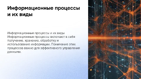 Виды информационных процессов: получение, хранение и обработка