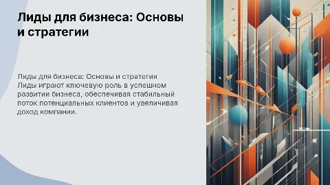 Лиды для бизнеса
