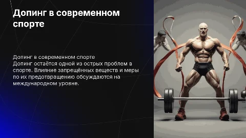 допинг в спорте