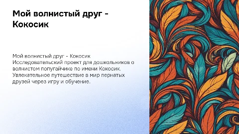 Исследовательский проект для дошкольника «Кокосик»