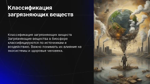 классификация всех загрязняющих веществ в биосфере подробно