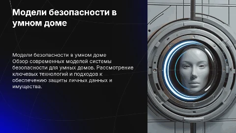 Модели системы безопасности в умном доме
