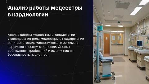 Анализ деятельности медсестры в кардиологии и санитарные нормы
