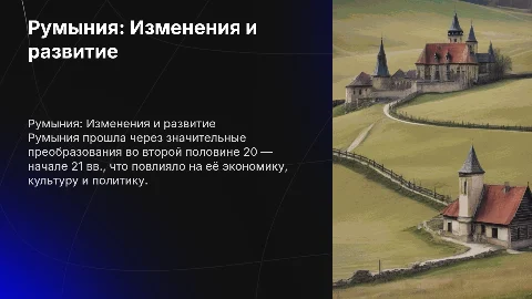 Румыния: Изменения и развитие во второй половине 20 века