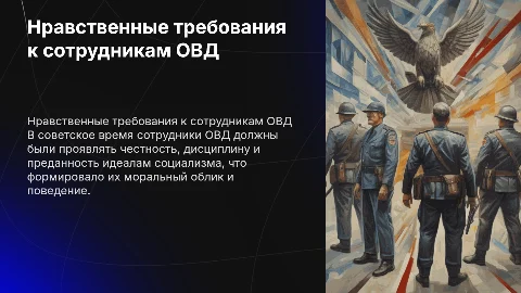 Нравственные требования к сотрудникам ОВД в советское время