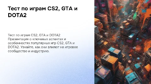 Тест по играм CS2,GTA,DOTA2