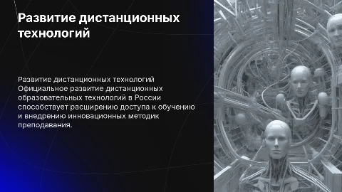 Официальное развитие дистанционных технологий в образовании России