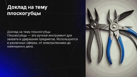 доклад на тему плоскогубцы