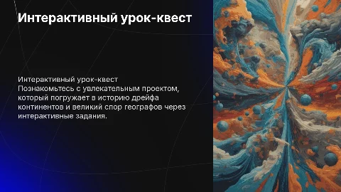 Презентация проекта: Интерактивный урок-квест о дрейфе континентов