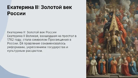 Екатерина II: Золотой век России и её важные реформы