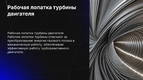 Рабочая лопатка турбины турбореактивного двигателя