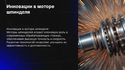 Мотор шпиндели, динамическая презентация с видео и гиф