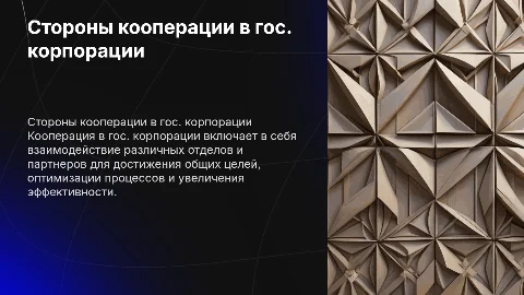 1008 Стороны кооперации в гос. корпорации
