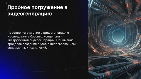 Пробное погружение в видеогенерации