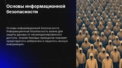 Презентация по информационной безопасности для 10 класса