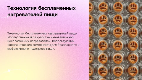 Разработка технологии беспламенных нагревателей пищи