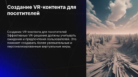 Рекомендации по формированию VR-контента для посетителей