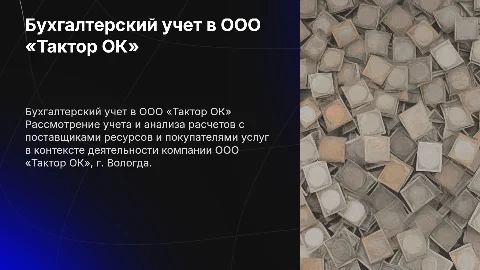 Бухгалтерский учет и анализ расчетов с поставщиками и покупателями