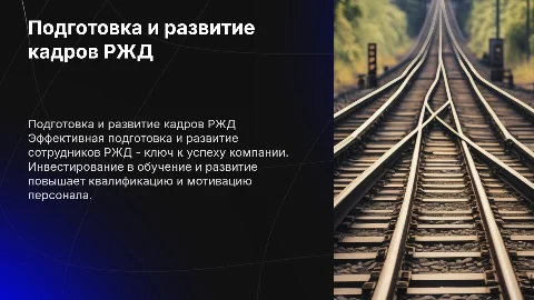 Подготовка и развитие работников РЖД