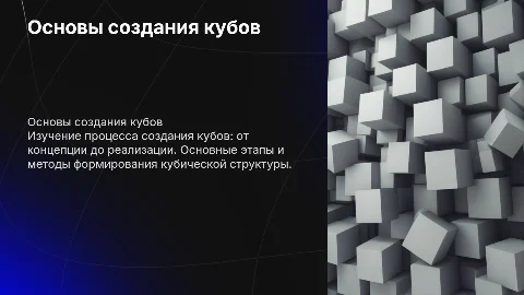 создание кубов