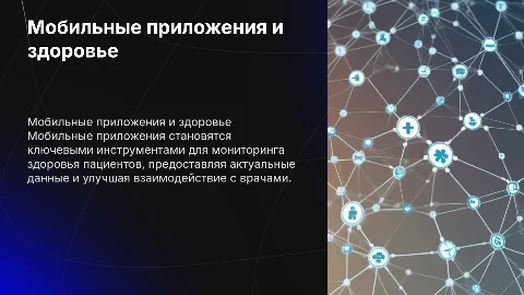 Роль мобильных приложений в мониторинге здоровья пациентов