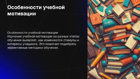 Какие особенности формирования учебной мотивации на разных ступенях обучения