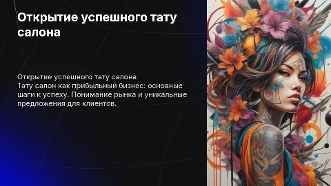 бизнес тату салон