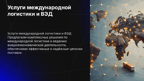 Коммерческое предложение услуг по международной логистике и ВЭД