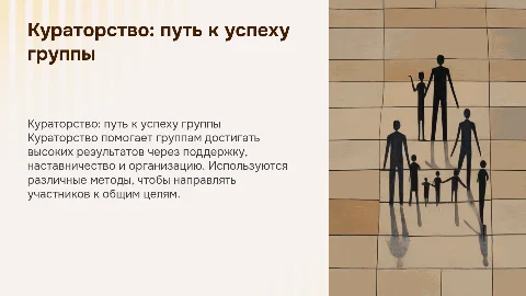 Кураторство для группы: методы достижения высоких результатов