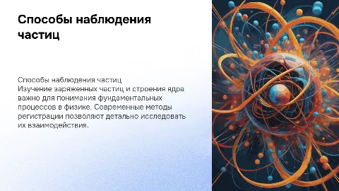 Способы наблюдения и регистрации заряженных частиц
