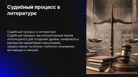 Судебный процесс как литературный прием