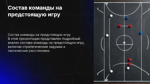 Состав на игру