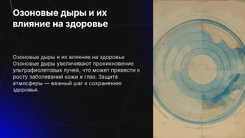 Озоновые дыры — угроза здоровью