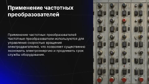 Применение частотного преобразователя