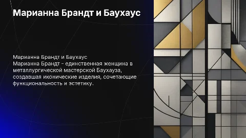 Марианна Брандт как представитель баухауса